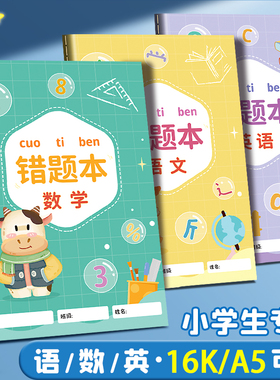 错题本小学生专用纠错本小学二年级一年级四五六三年级集语文英语数学改错整理神器订正本子错字加厚作业记录
