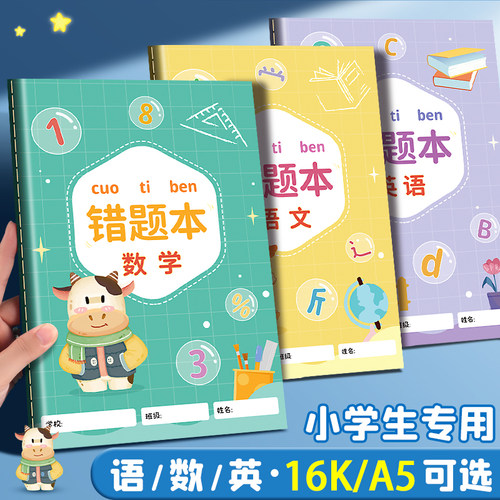 错题本小学生专用数学语文英语