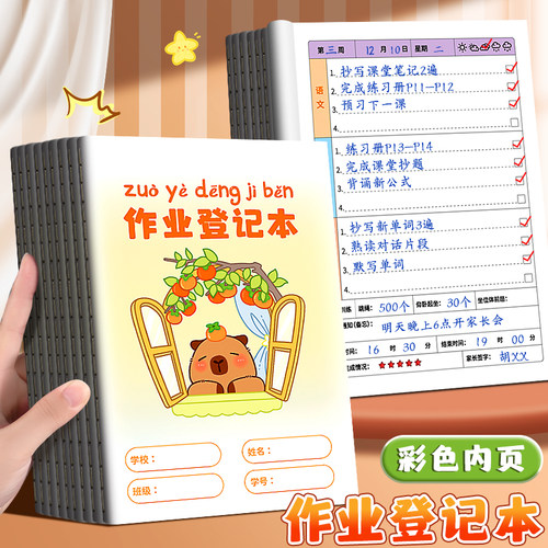 卡皮巴拉作业登记本彩色内页