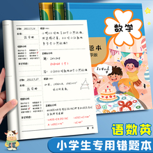 错题本小学生专用错题集一年级二年级三年级纠错本数学语文英语改错本初中生错题整理本作业订正本笔记本本子