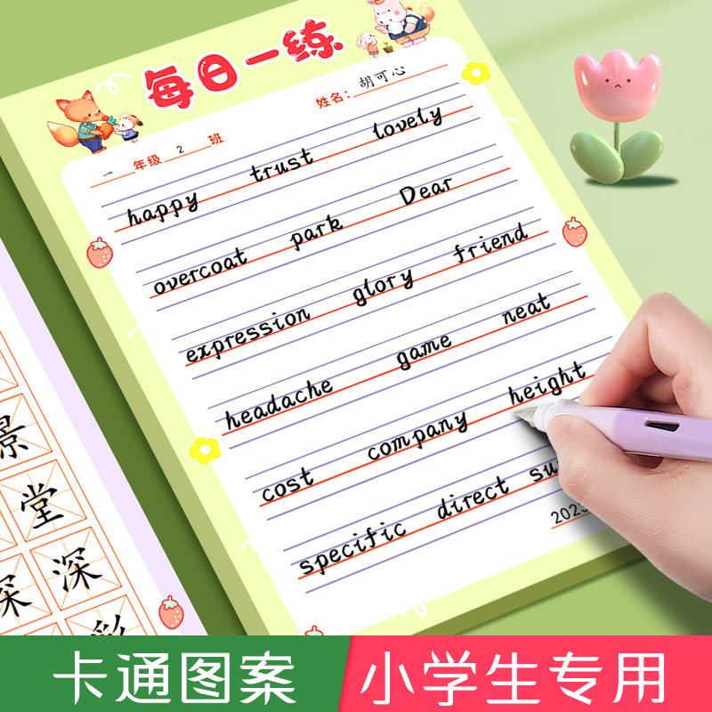英语每日一练小学生硬笔书法练字