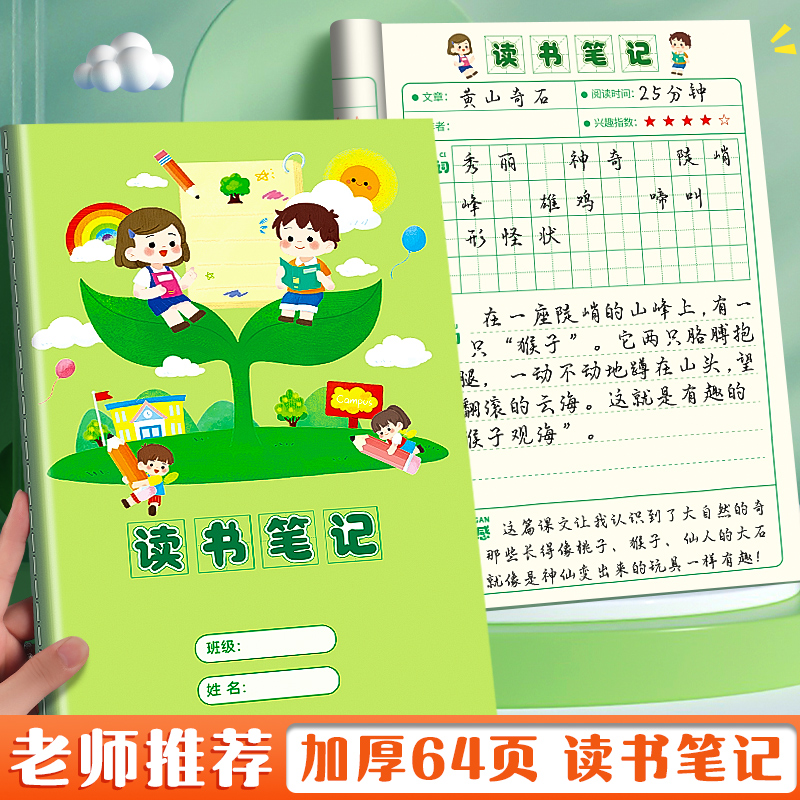 小学生读书笔记本好词好句摘抄本