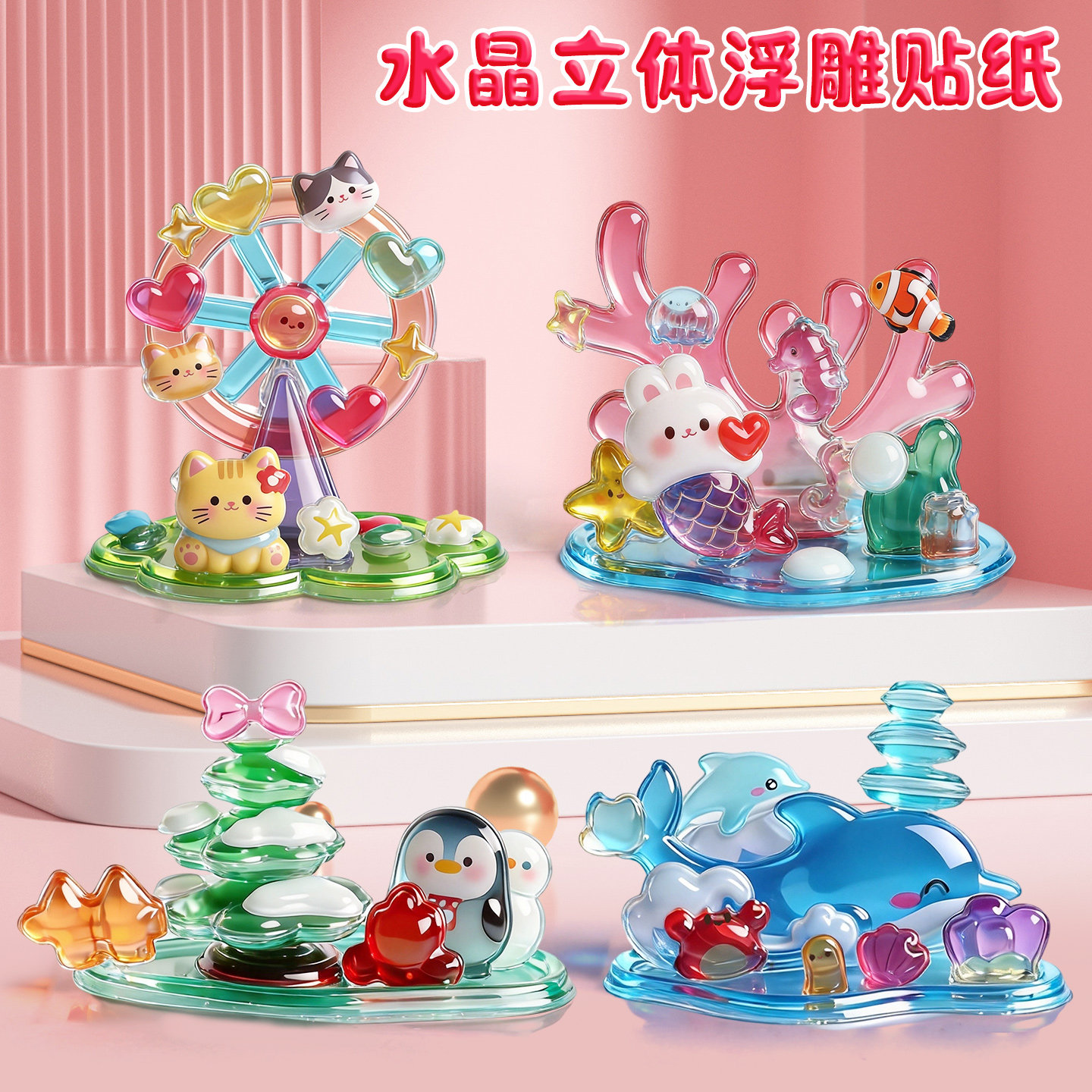 3D立体水晶浮雕叠叠乐贴纸自制摆件卡通动物造型贴画儿童手工DIY