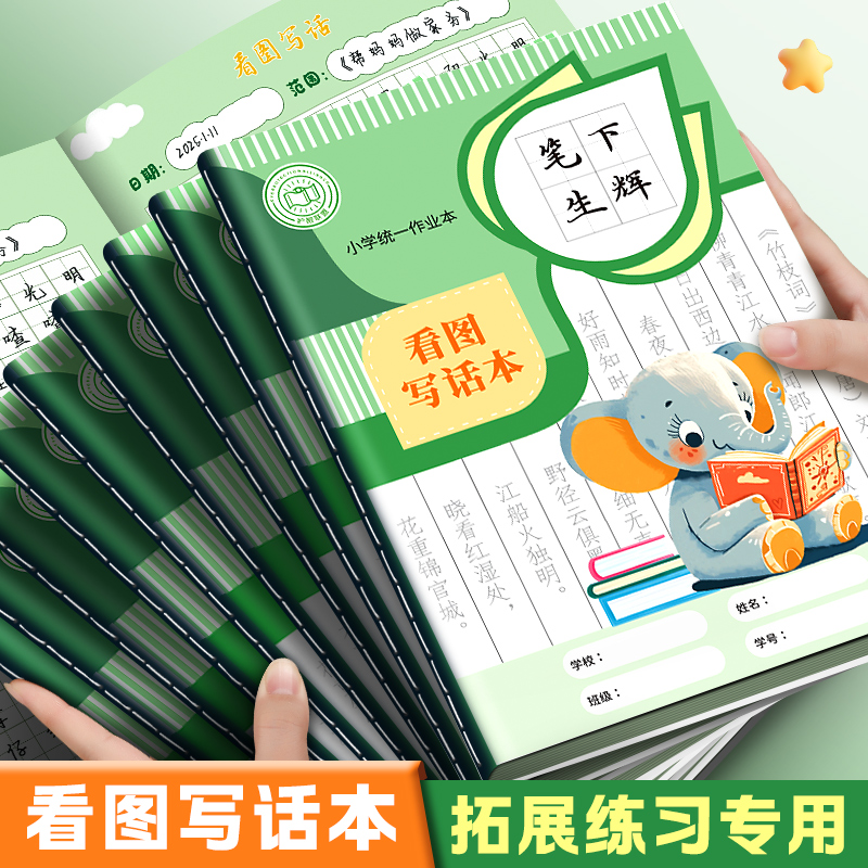 看图写话本子16k小学生提升作文