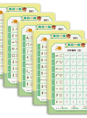 儿童点阵笔画偏旁每日一练字贴