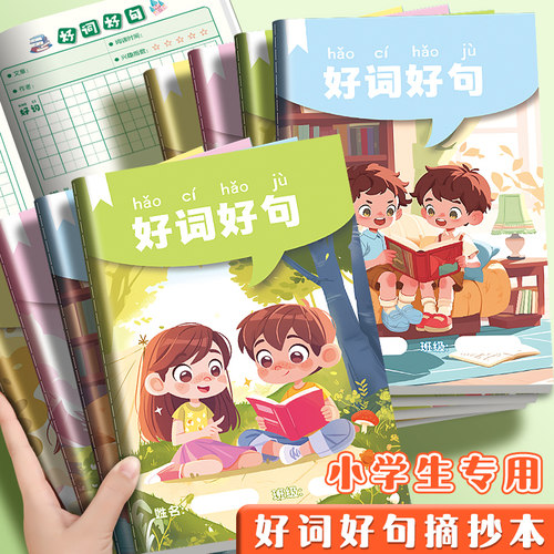 好词好句摘抄本阅读记录专用本小学生卡日积月累一二年级三四年级五六语文课外读后感词语积累本子A5读书笔记