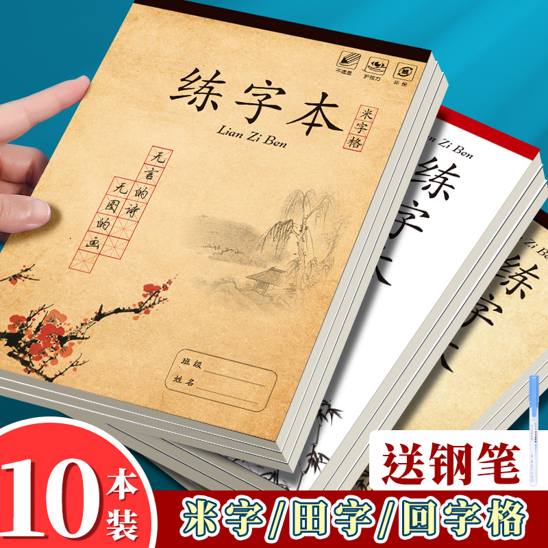 10本送钢笔米字格田字格练字本