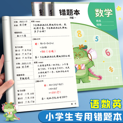 错题本小学生专用一年级二年级三四五六年级纠错本数学语文英语改错本错题集整理神器订正本易错加厚作业记录