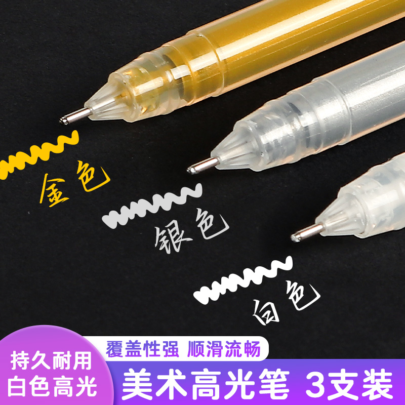 美术高光白笔白色高光绘画笔防水速干手绘素描美术学生专用金色银色彩色中性笔勾线笔荧光笔记号笔丙烯马克笔