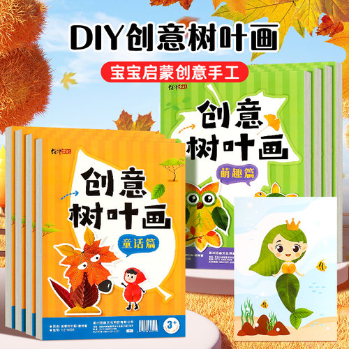 创意树叶画手工diy儿童益智玩具