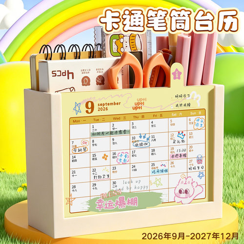 台历2026到2027年新款桌面创意摆件日历卡通可爱小台历笔筒活动日历办公室专用计划表记事打卡月历高考倒计时