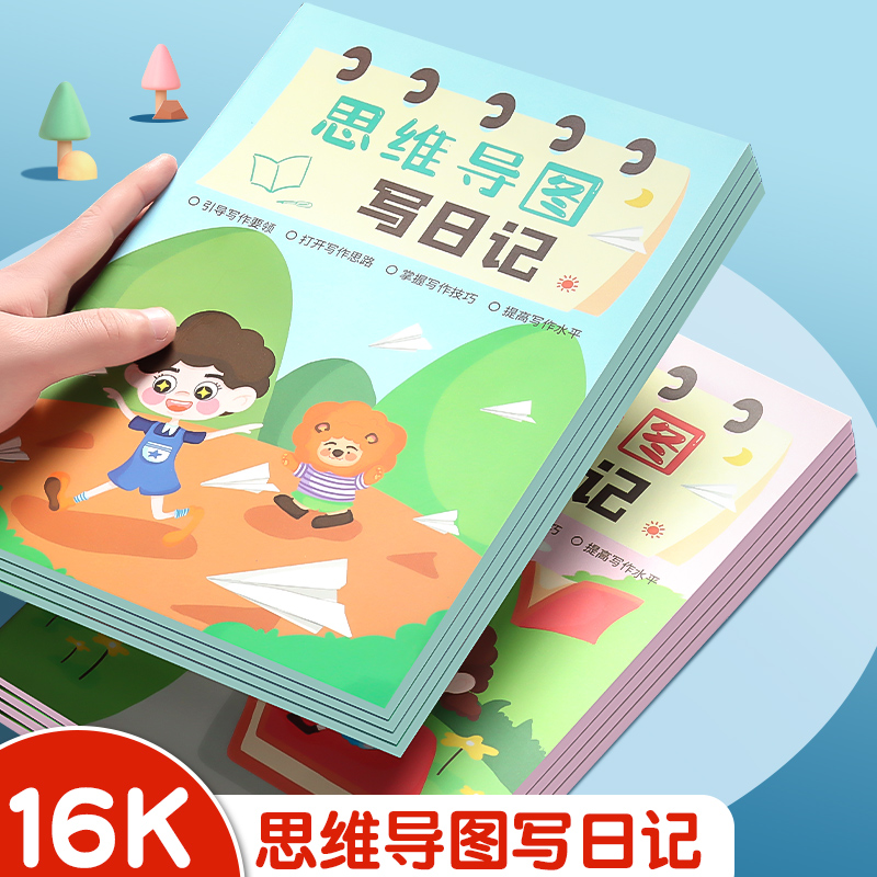 日记本小学生思维导图写日记作文本三年级四五六一二年级儿童学习用品文具阅读记录好词好句摘抄本读书笔记本