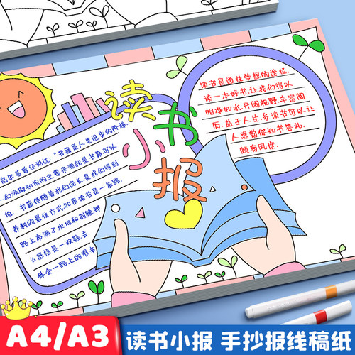 阅读小报模板A3A4手抄报模板大全