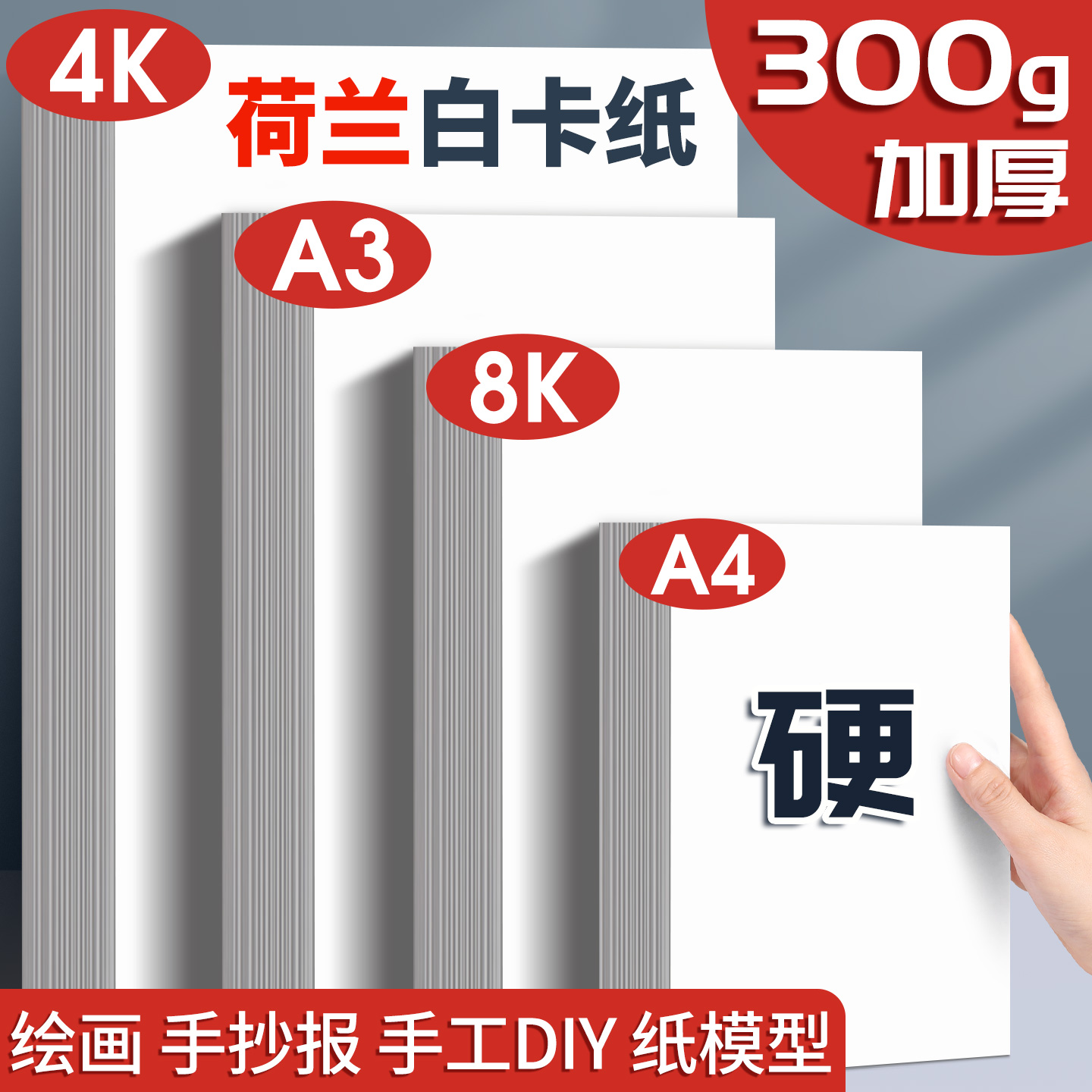 荷兰白卡纸8k硬卡a4美术绘画纸