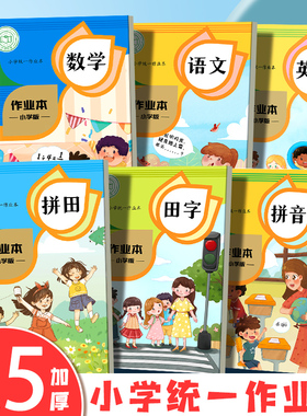 田字格本小学生作业本拼音本田字本练习本一年级数学本生字本田子格写字本幼儿园统一标准英语本语文本子批发