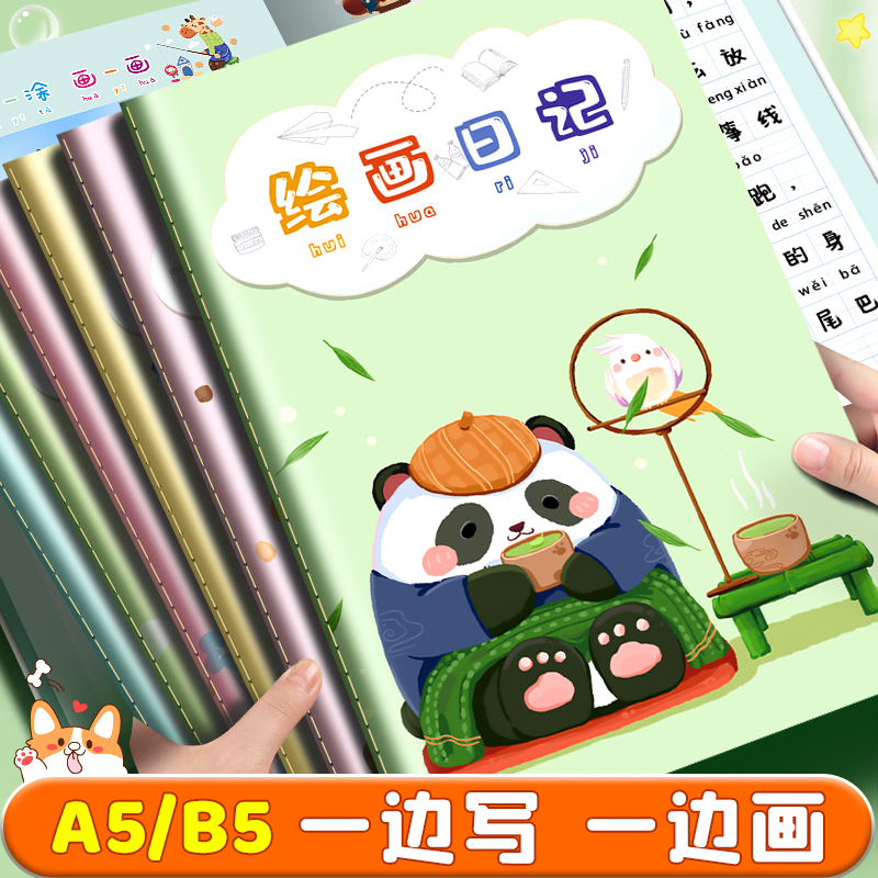 绘画日记本小学生专用周记本
