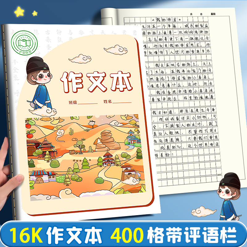 作文本小学生专用作业本16k二三年级四年级五六年级初中生加厚400格方格本300字日记本高颜值语文本英语本子 文具电教/文化用品/商务用品 课业本/教学用本 原图主图