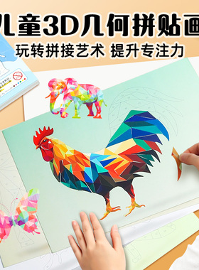 儿童3D几何拼贴画立体拼图益智玩具幼儿园专注力手工diy制作贴纸