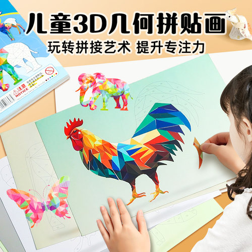 儿童3D几何拼贴画立体拼图益智