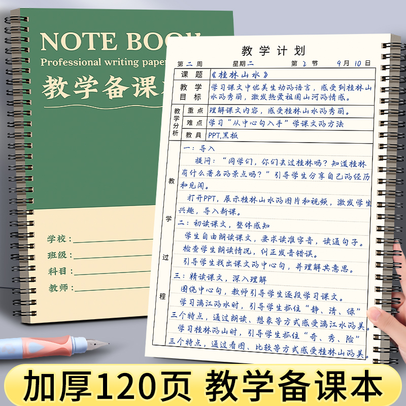 线圈备课本教师专用教案本B5加厚