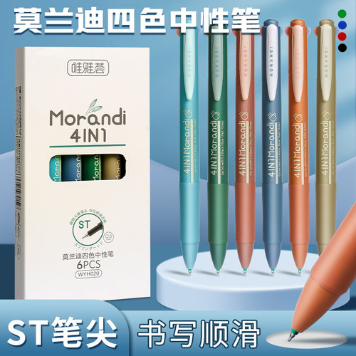 按动式四色合一中性笔莫兰迪色系