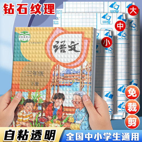 包书皮钻石纹书皮自粘透明包书膜小学生一二三年级初中生专用防水书膜磨砂书壳16k课本加厚保护套A4书衣32开