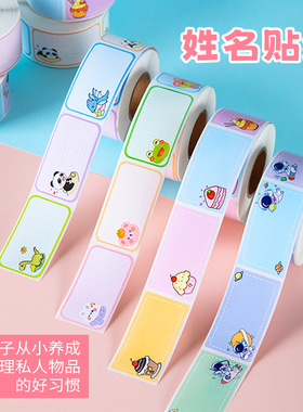 标签贴纸卡通姓名贴一年级小学生专用名字贴幼儿园不干胶可爱标记书本分类签名便利贴儿童无痕防水可自粘手写