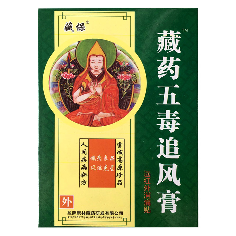 藏保藏药五毒追风贴远红外消痛贴8贴装颈椎痛腰椎痛肩周痛关节痛