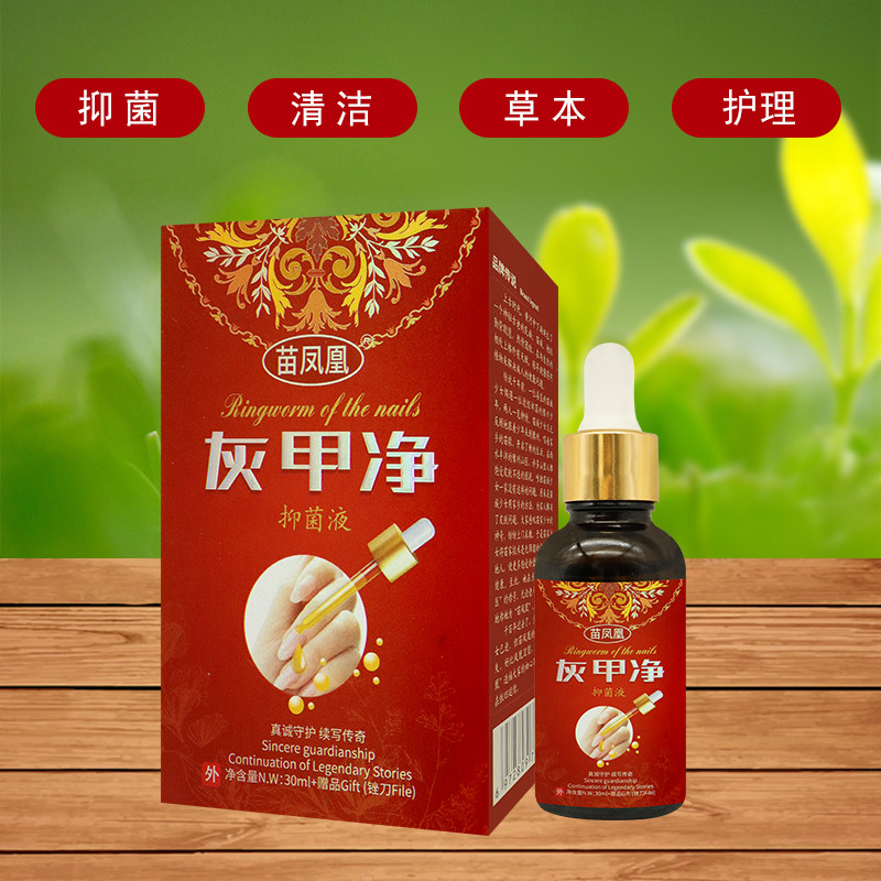 【正品销售】苗凤凰灰甲净灰指甲抑菌液日常清洁 抑菌护理