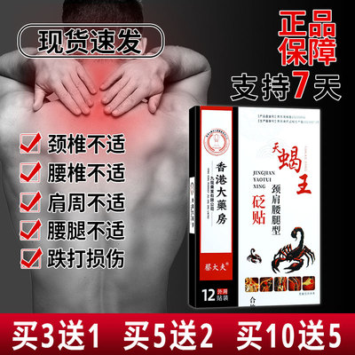 【正】香港大药房天蝎王颈肩腰腿型砭贴12贴  坐骨神经腱鞘滑膜