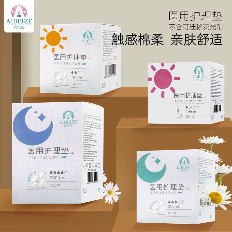 爱蓓泽医用护理垫卫生巾型超薄日用姨妈巾护垫正品械字号安睡裤