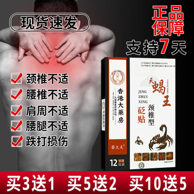 香港大药房天蝎王颈椎型砭贴12贴 颈椎贴穴位贴 药房同款