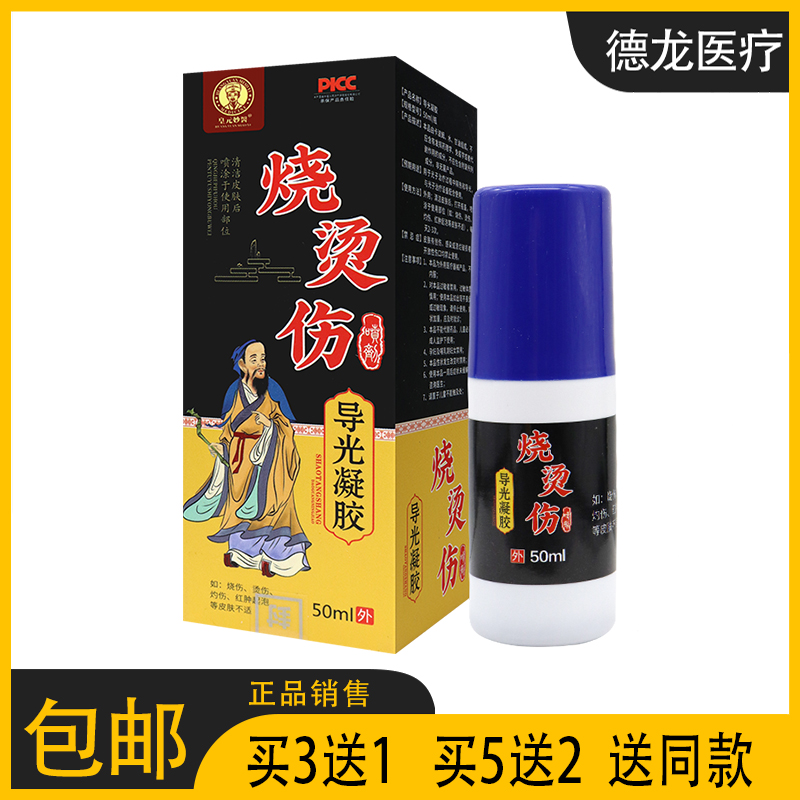 【正】皇元妙医烧烫伤喷剂导光凝胶关爱皮肤健康药店同款 50ML