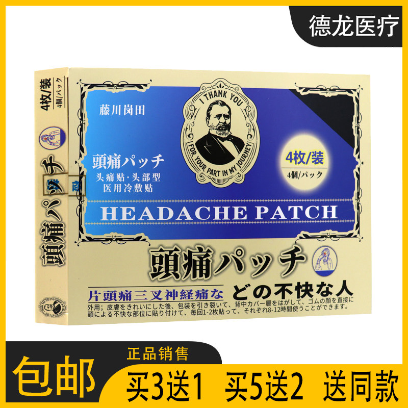 偏头痛贴头疼贴头痛贴膏神经性头疼头晕缓解三叉神经痛专用膏药贴