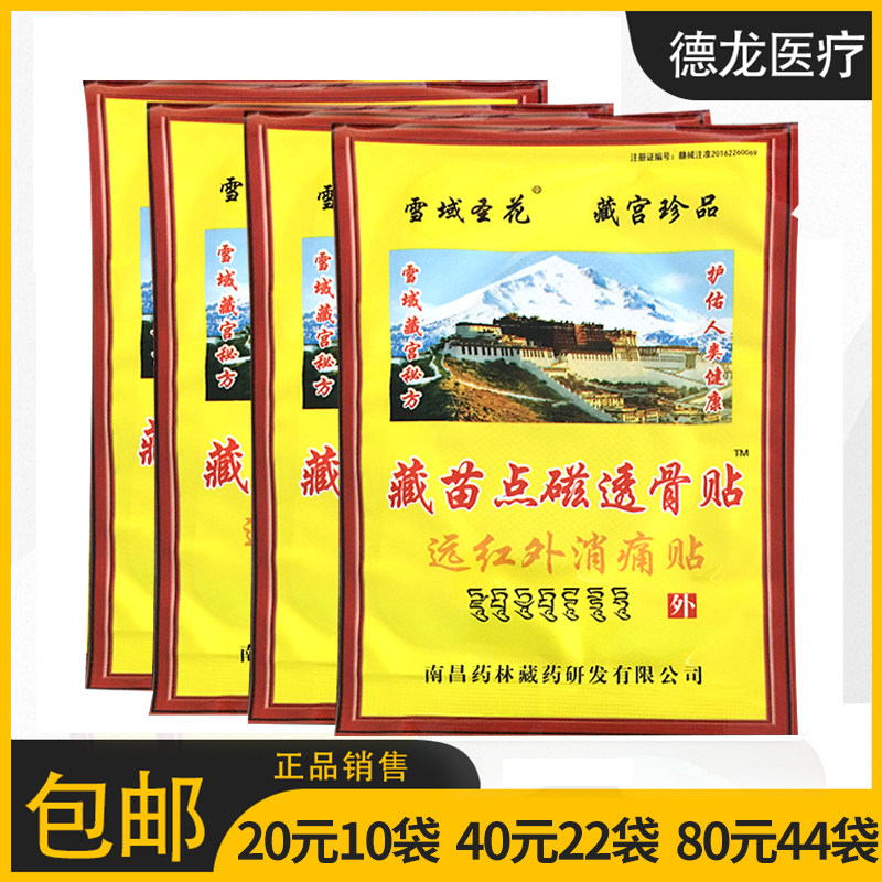 雪域圣花藏苗点磁透骨贴远红外消痛贴 颈肩腰腿关节疼痛 1袋/贴
