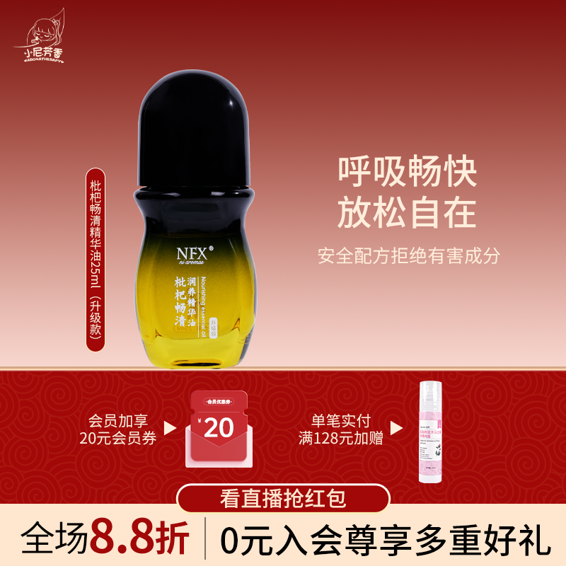 NFX小尼芳香枇杷畅清精华油身体按摩油滋润清透植物精萃精油