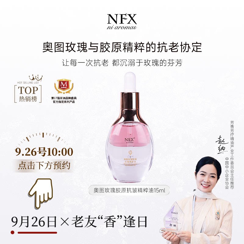 NFX奥图玫瑰抗皱紧致精粹油舒缓
