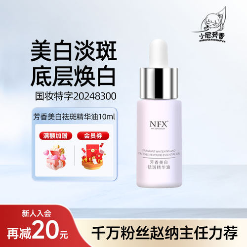 NFX芳香美白祛斑精华油特证祛斑提亮肤色淡化色沉滋润面部精华液