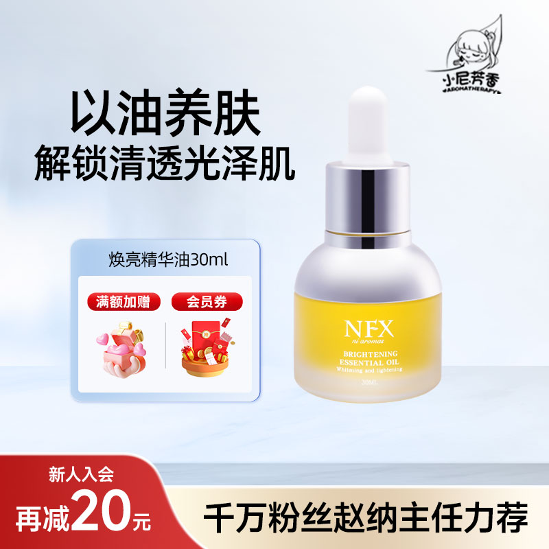 NFX焕亮呵护精华油身体滋润保湿精华面部护肤油精油以油养肤