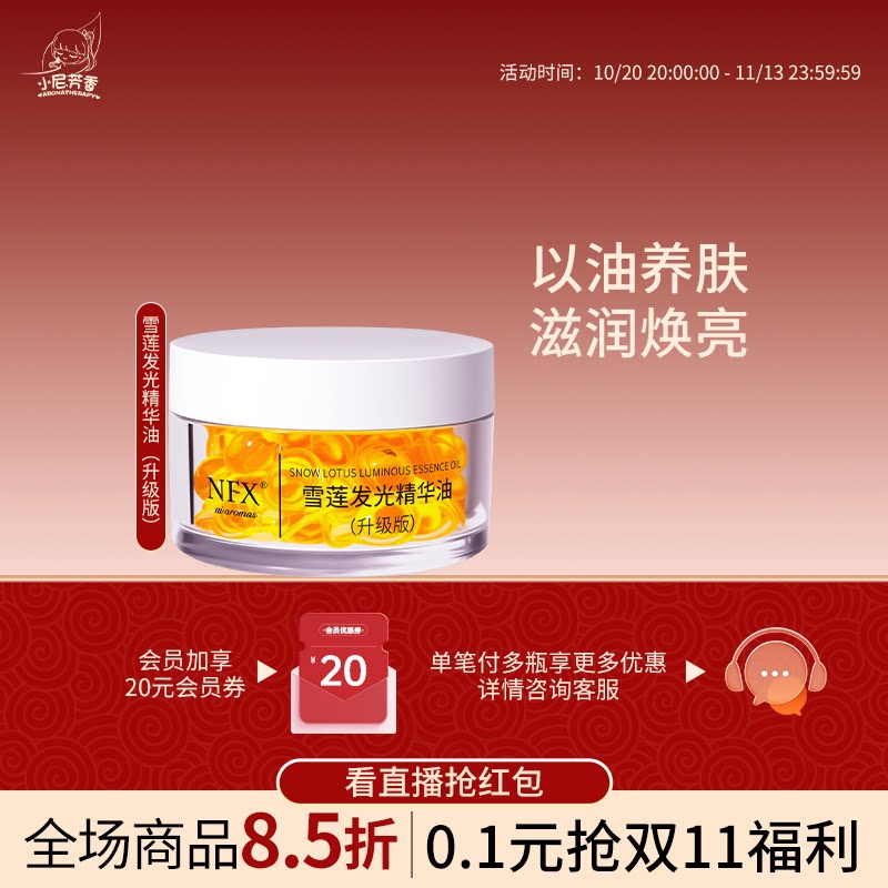 雪莲发光精华油升级版以油养肤滋润焕亮次抛水油同补面部按摩油