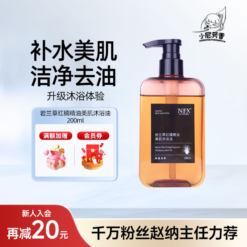 小尼芳香沐浴油限时送檀香洗发水