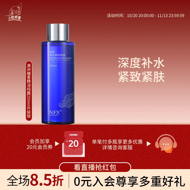 nfx澳洲檀香精油纯露升级版250ml*4补水保湿抗皱紧致面部爽肤水