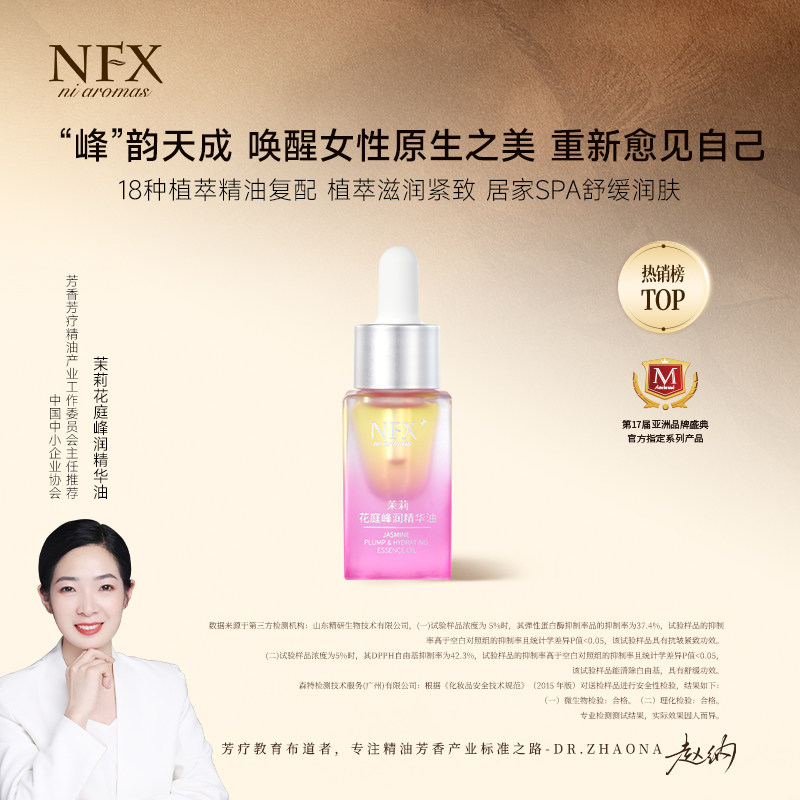NFX茉莉花庭峰润精华油抗皱紧致保湿补水身体留香舒缓按摩精华油