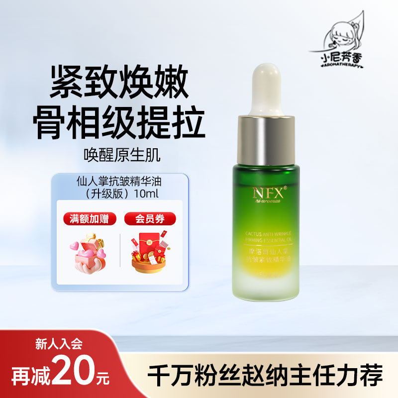 小尼芳香摩洛哥仙人掌抗皱紧致精华油面部精油滋润保湿护肤精华油