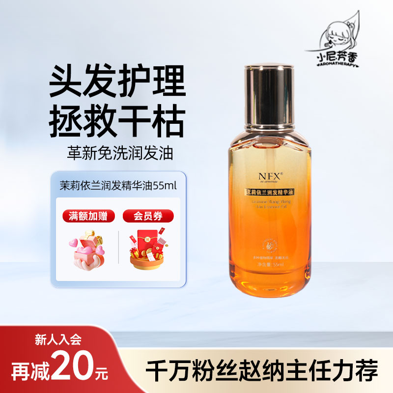 小尼芳香润发护发按摩油