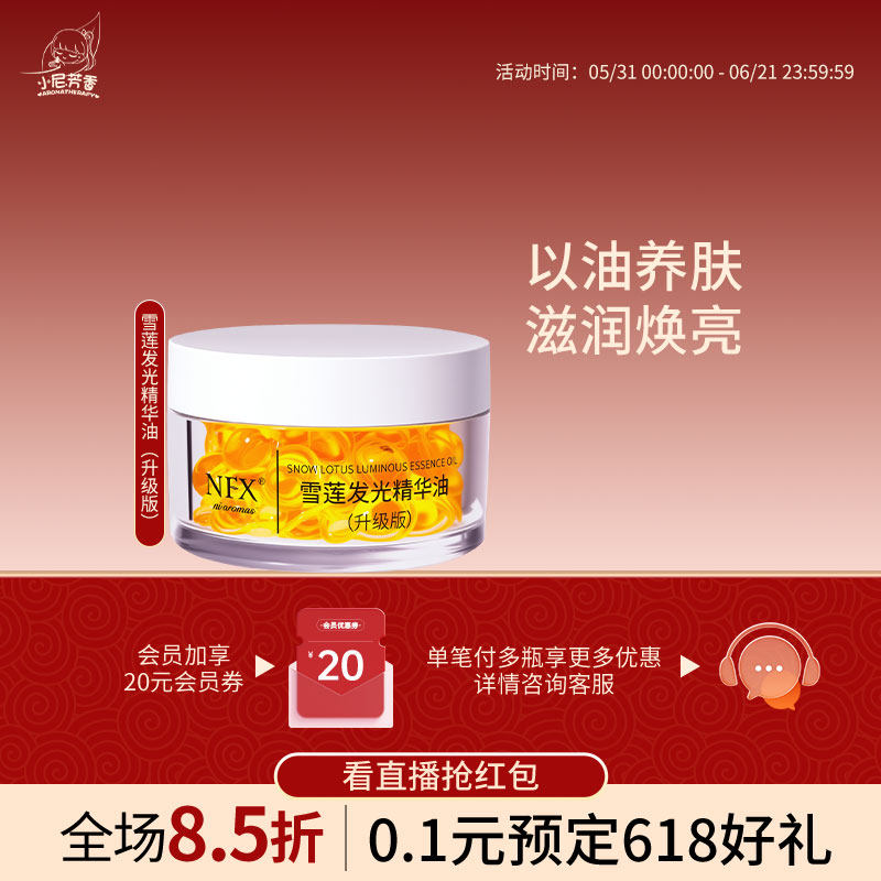 雪莲发光精华油升级版以油养肤滋润焕亮次抛水油同补面部按摩油