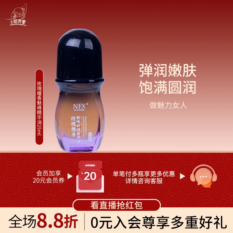 NFX小尼芳香玫瑰檀香魅峰精华护肤身体按摩背部面部刮痧护理精油
