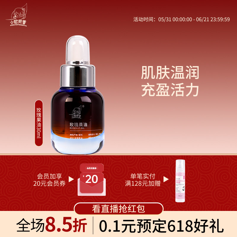 小尼芳香玫瑰果油基础油30ml身体按摩油面部保湿滋润护肤精油