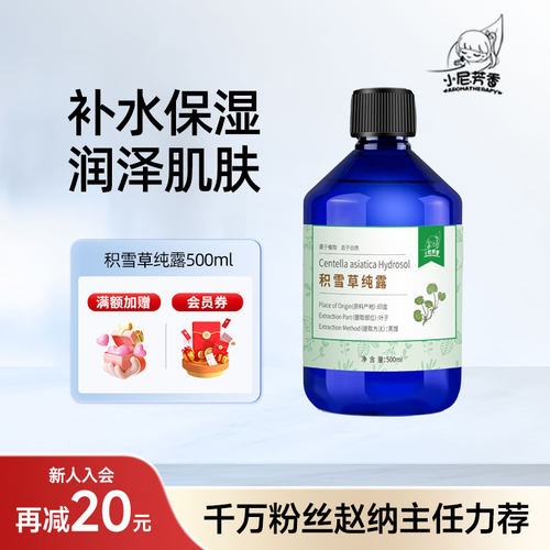 印度进口有机积雪草纯露