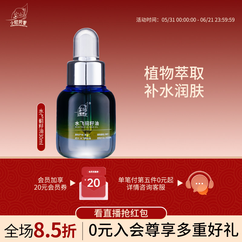 【福利】小尼芳香水飞蓟籽油植物补水润泽舒缓肌肤提靓肤色按摩油